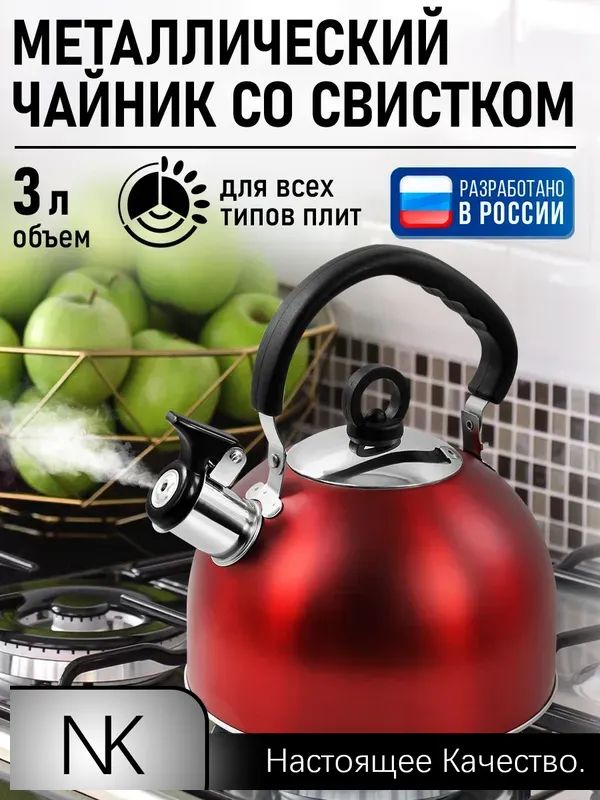 Чайник 3 л со свистком, ненагревающиеся ручки нержавеющая сталь красный