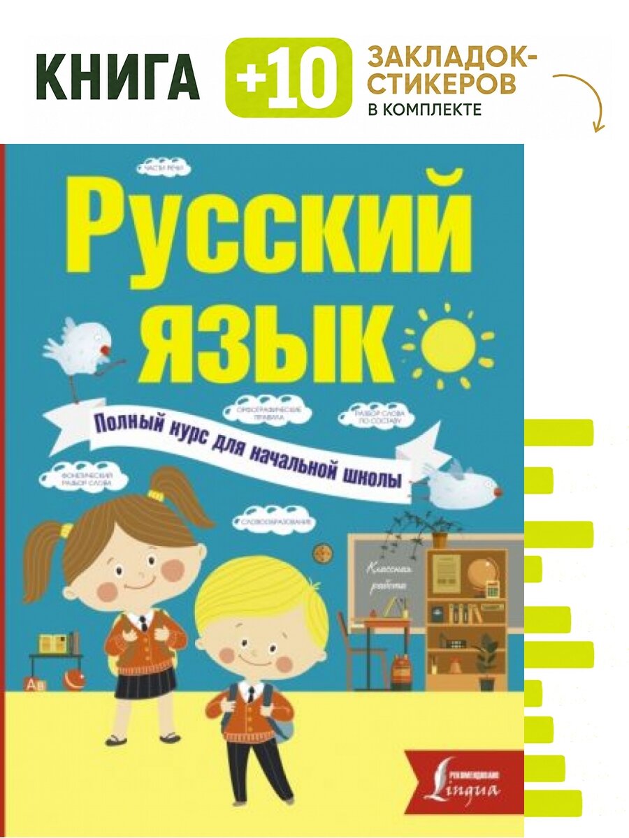 Русский язык. Полный курс для начальной школы. Комплект: книга + 10 закладок-стикеров