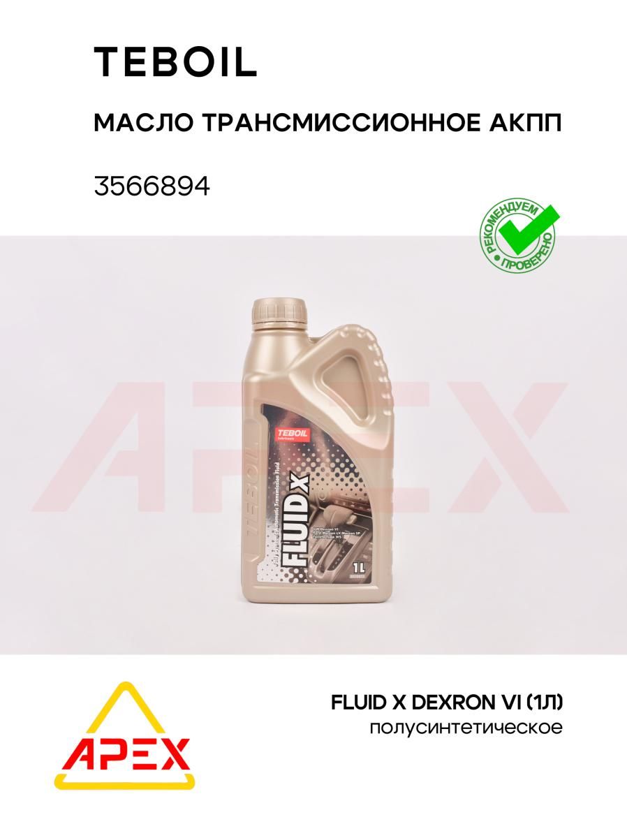 Масло трансмиссионное полусинт. TEBOIL FLUID X (Dexron VI) (1л) (TEBOIL 3566894)