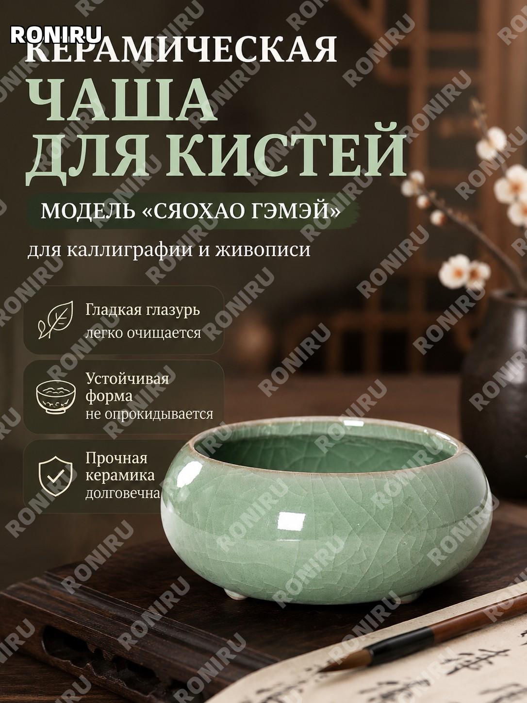 Чаша для промывания кистей Гомэй малая керамическая для каллиграфии и китайской живописи аксессуар для творчества