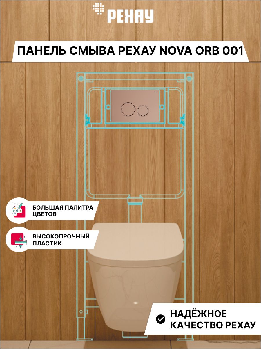 Панель смыва РЕХАУ NOVA ORB 001 с круглыми клавишами, пластик, розовое золото, матовый