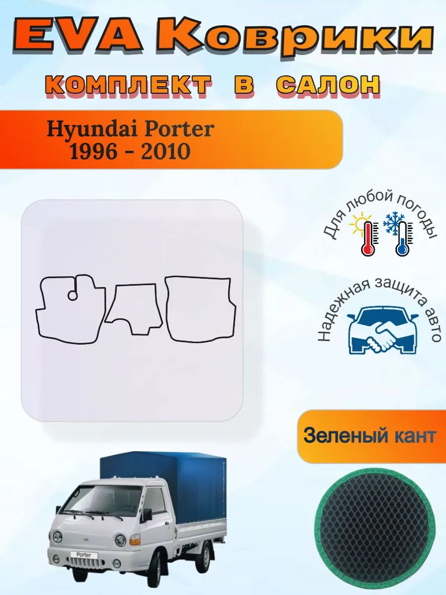 EVA коврики Hyundai Porter 1996 - 2010 Хендай Портер