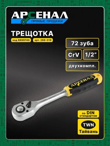 Трещотка 1/2 72 зуба двухкомп. Арсенал