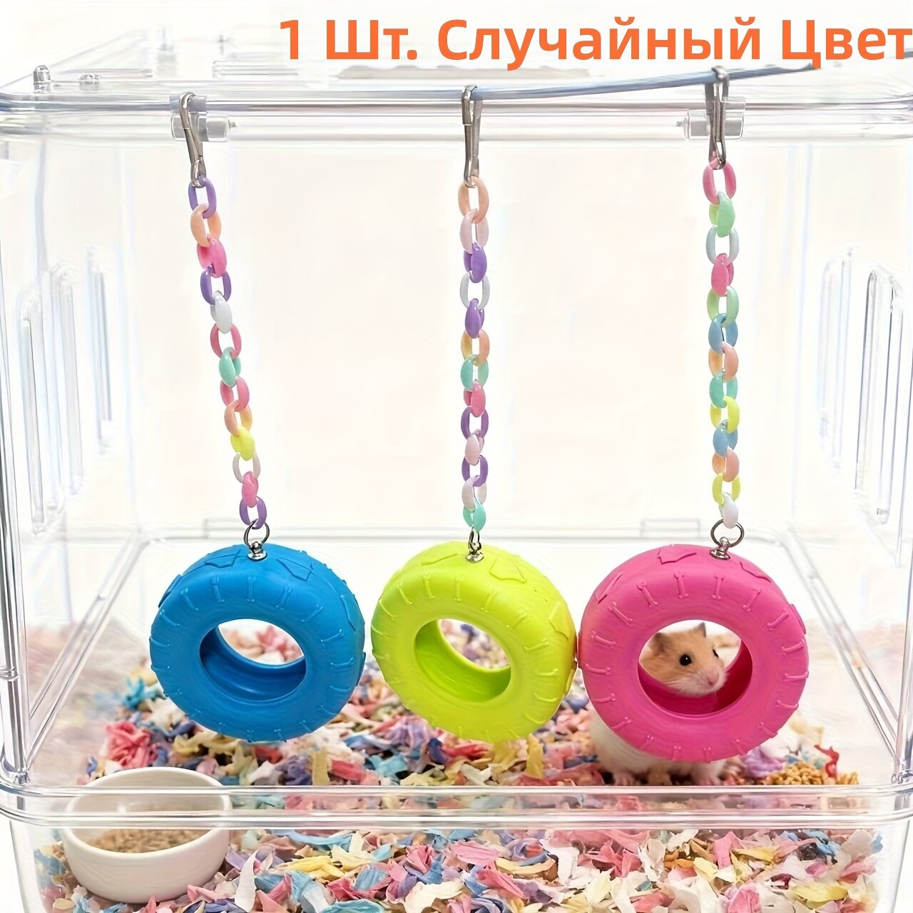 Клетка для хомяка в форме шины с цепной подвеской, игрушка для игр и лазания, цвет на выбор
