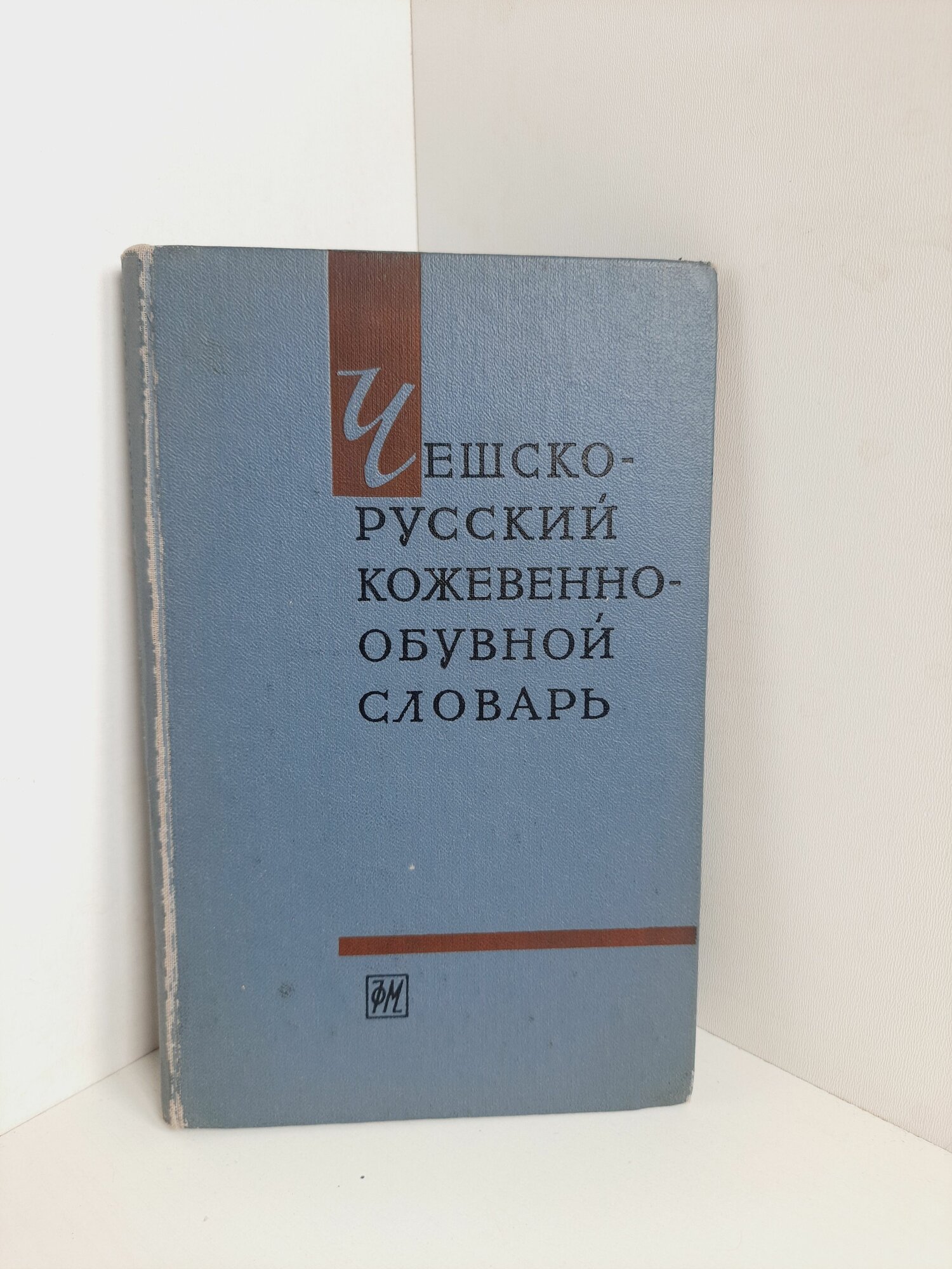 Чешско-русский кожевенно-обувной словарь