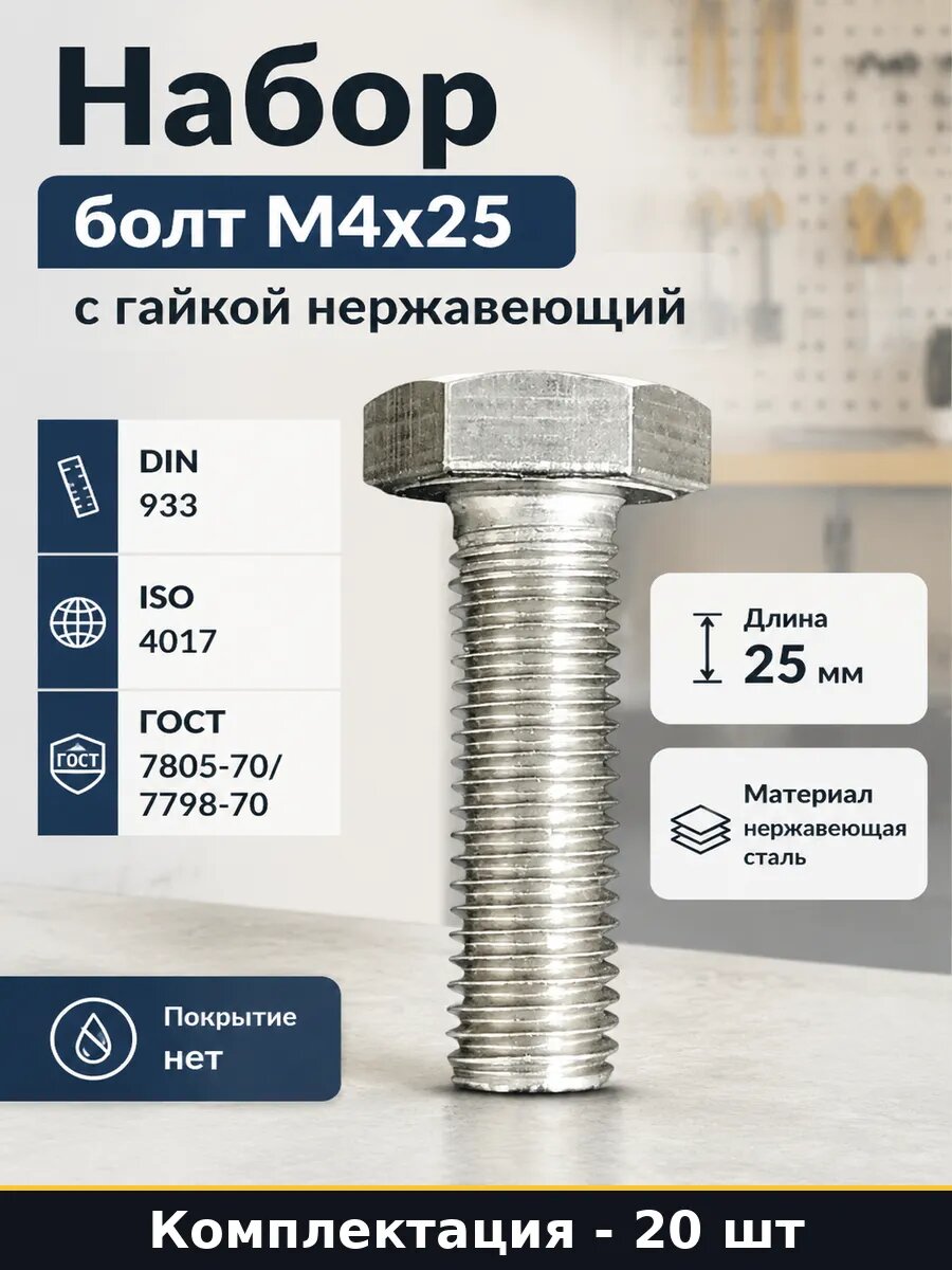 Набор болт М4х25 с гайкой нержавеющий комплект 20 шт