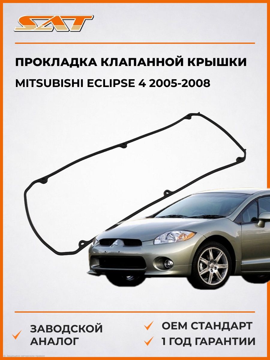 Прокладка клапанной крышки SAT KMN137117 Мицубиси Эклипс 4 Mitsubishi Eclipse 4 2005-2008