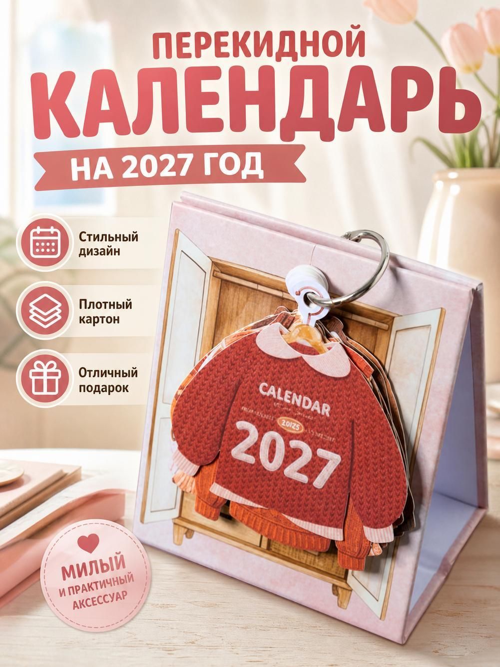 Календарь настольный на 2027 год, мини, 13 листов, 7x8 см, с вязаными свитерами