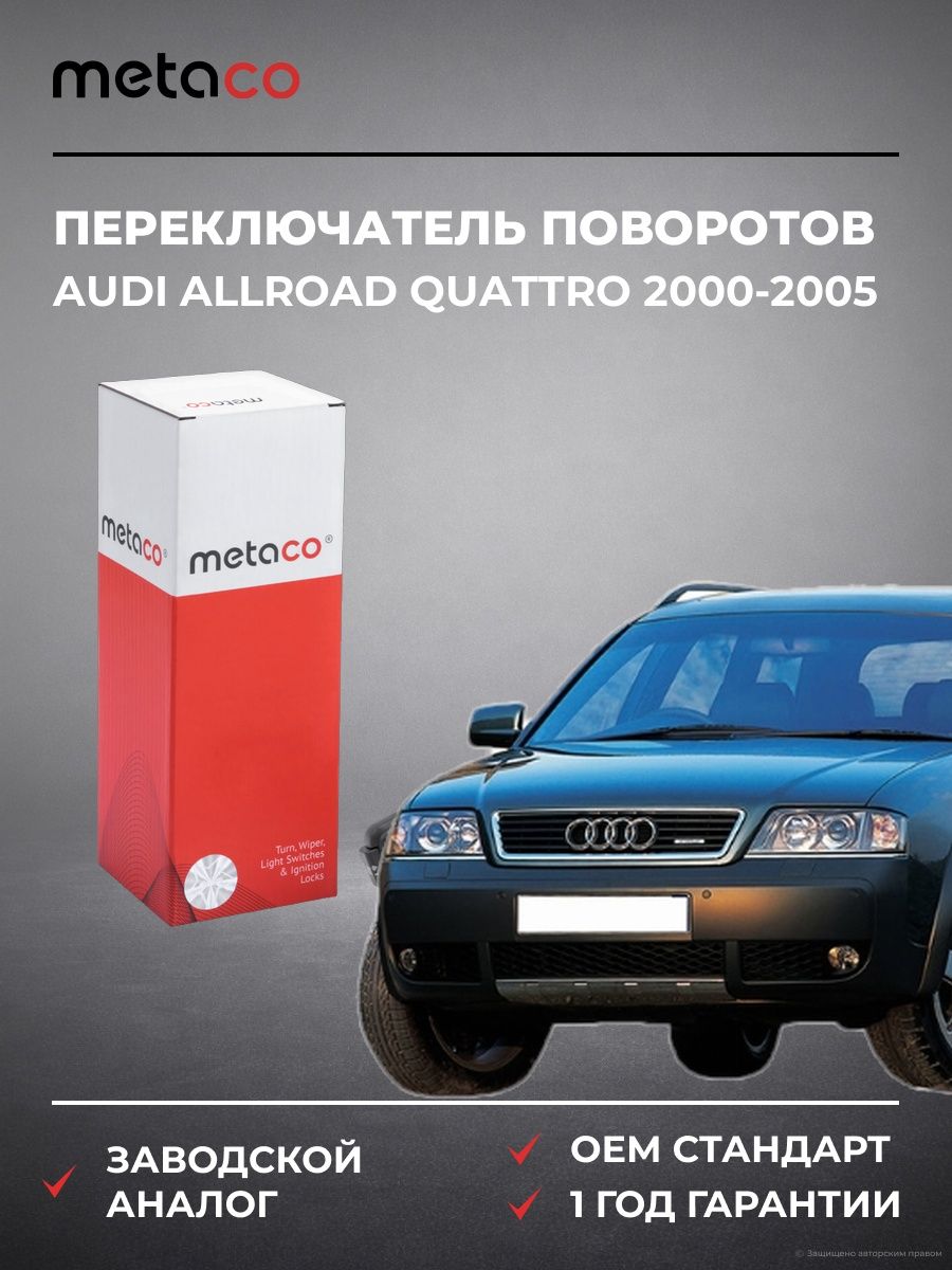 Переключатель поворотов METACO 6512040 Ауди Аллроад Кватро Audi Allroad quattro 2000-2005