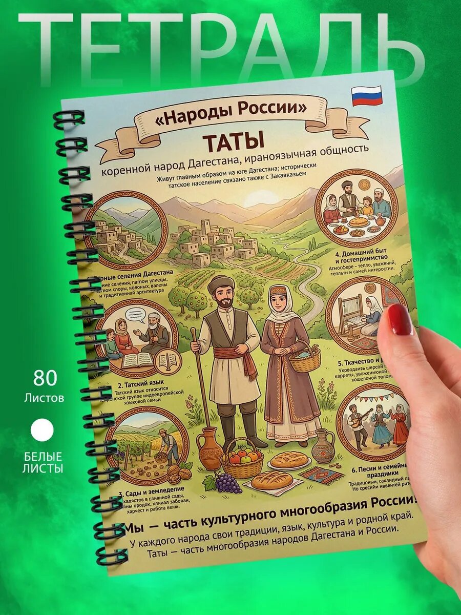 Тетрадь А5- Народы России - Таты