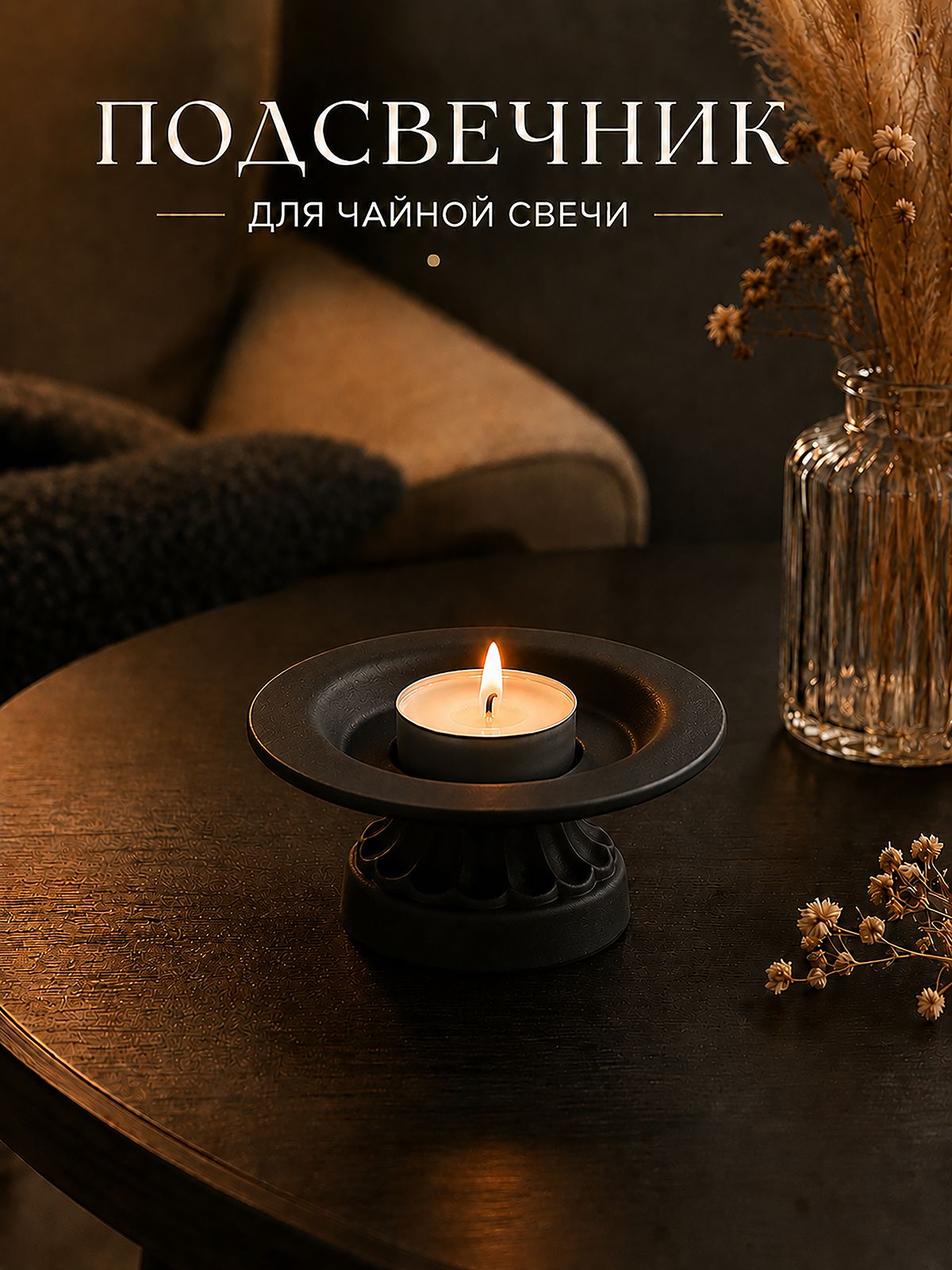 Подсвечник для чайной свечи интерьера и декора