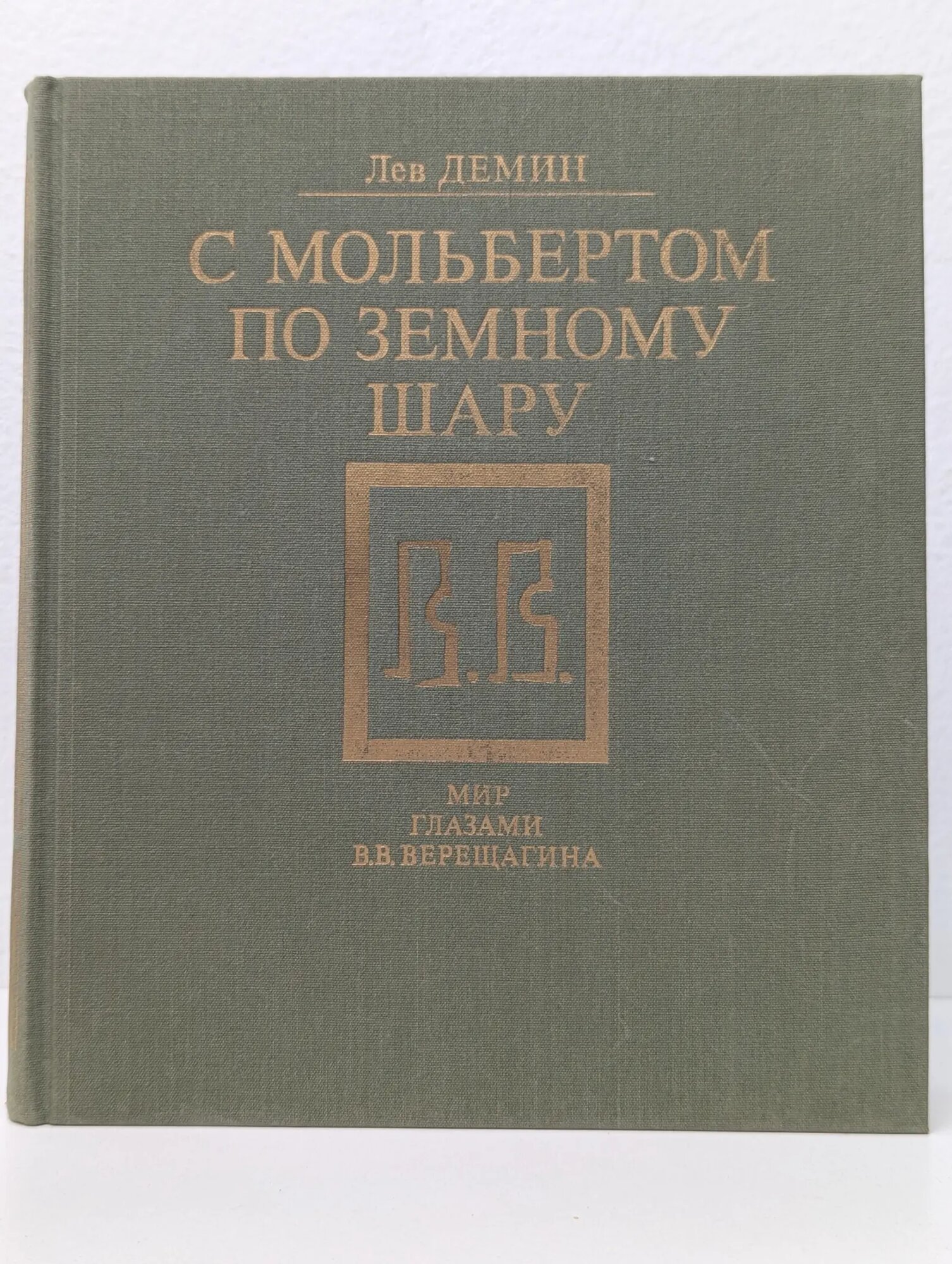 С мольбертом по земному шару Демин Лев Михайлович 1991