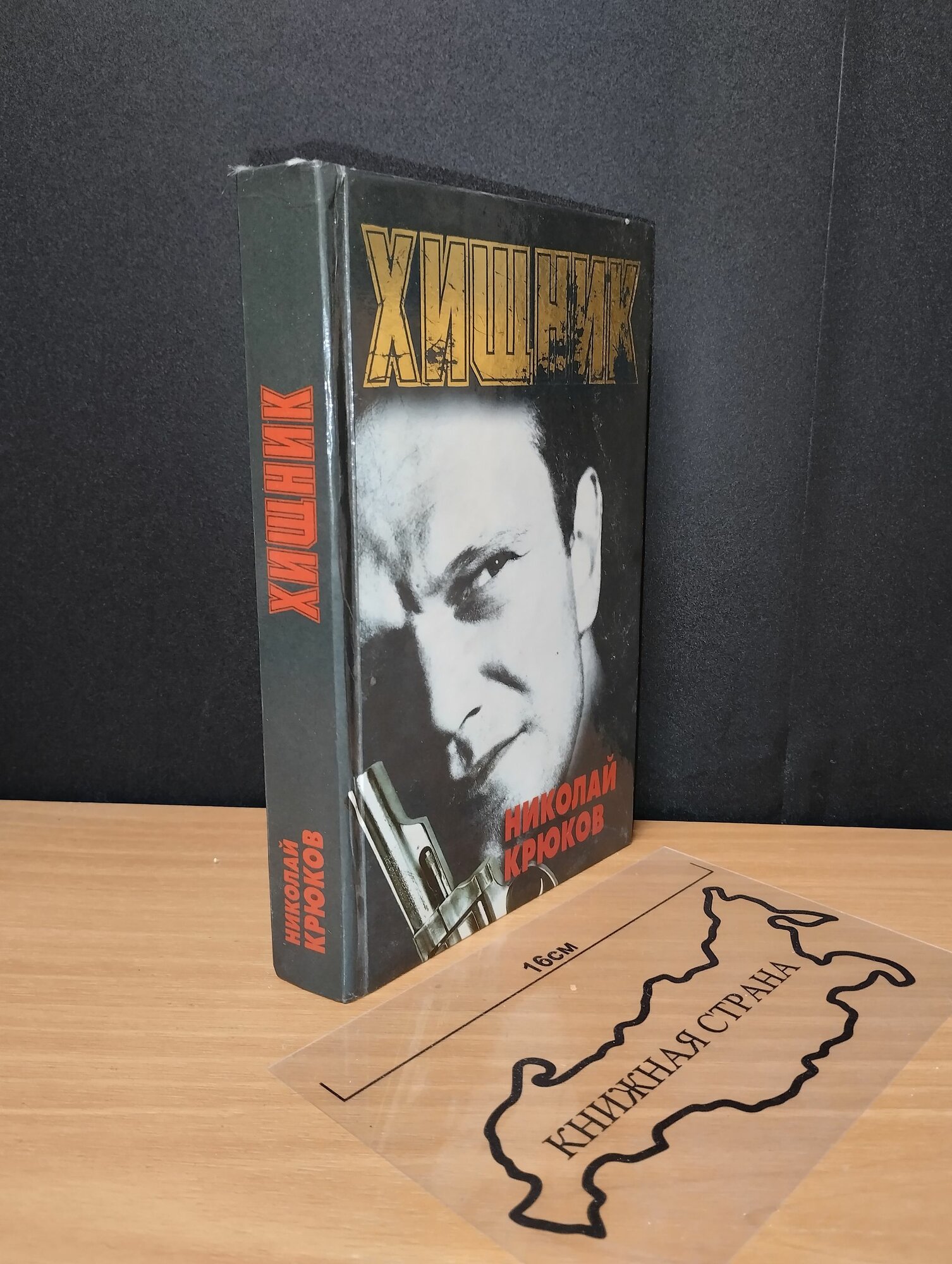 Хищник. Крюков Николай Николаевич. 1998