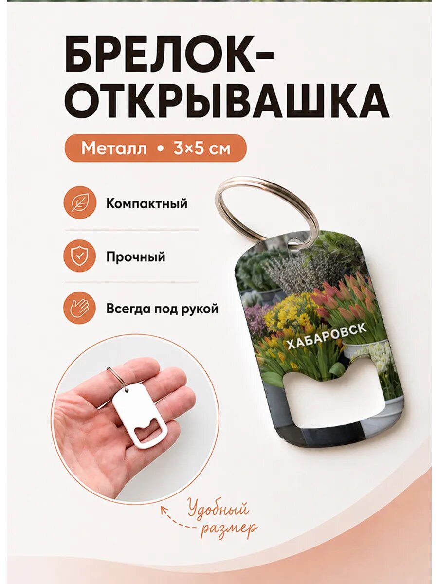 Брелок открывашка "Хабаровск Весенние Цветы"