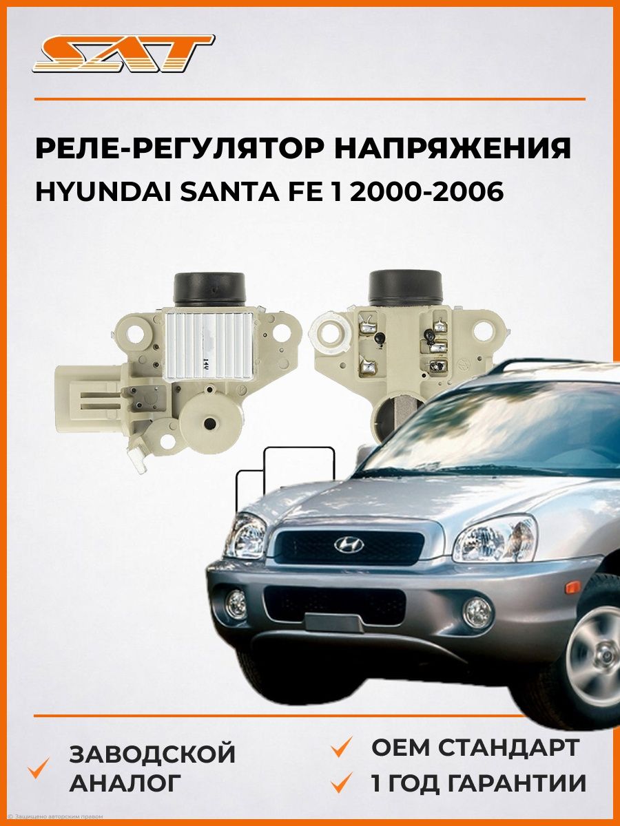 Реле-регулятор напряжения генератора SAT ST2350006 Хендай Santa Fe 1 Hyundai Santa Fe 1 2000-2006