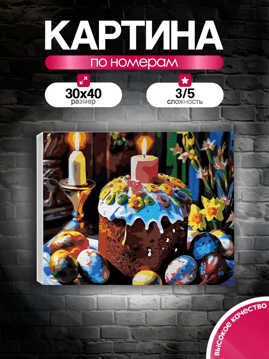 Картина по номерам 30x40 Светлая пасха