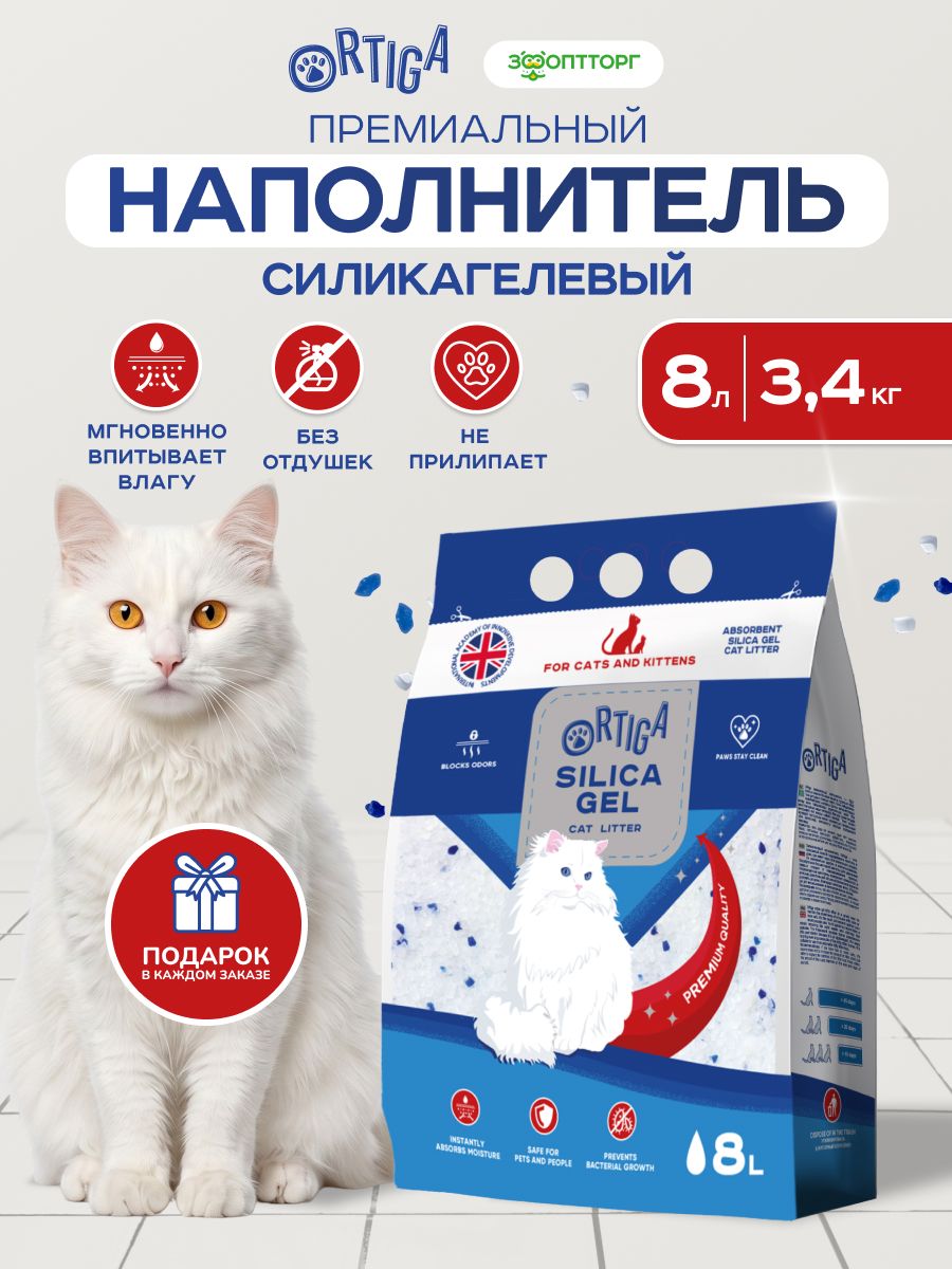 Наполнитель для кошачьего туалета Ortiga силикагелевый впитывающий без отдушки, 8 л.
