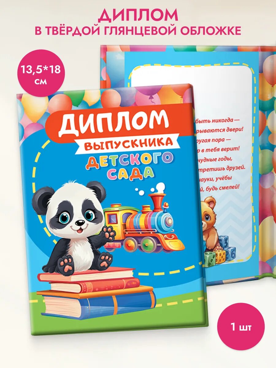 Диплом выпускника детского сада 1 шт
