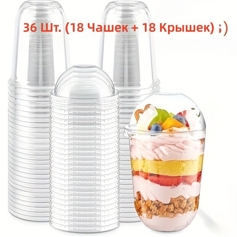 Прозрачные U-образные стаканчики для десертов и напитков, 16.91 унции, комплект 36 шт. (18 стаканчиков и 18 круглых крышек без отверстий), для мороженого, йогурта, пудинга, тирамису, макарон и фруктов