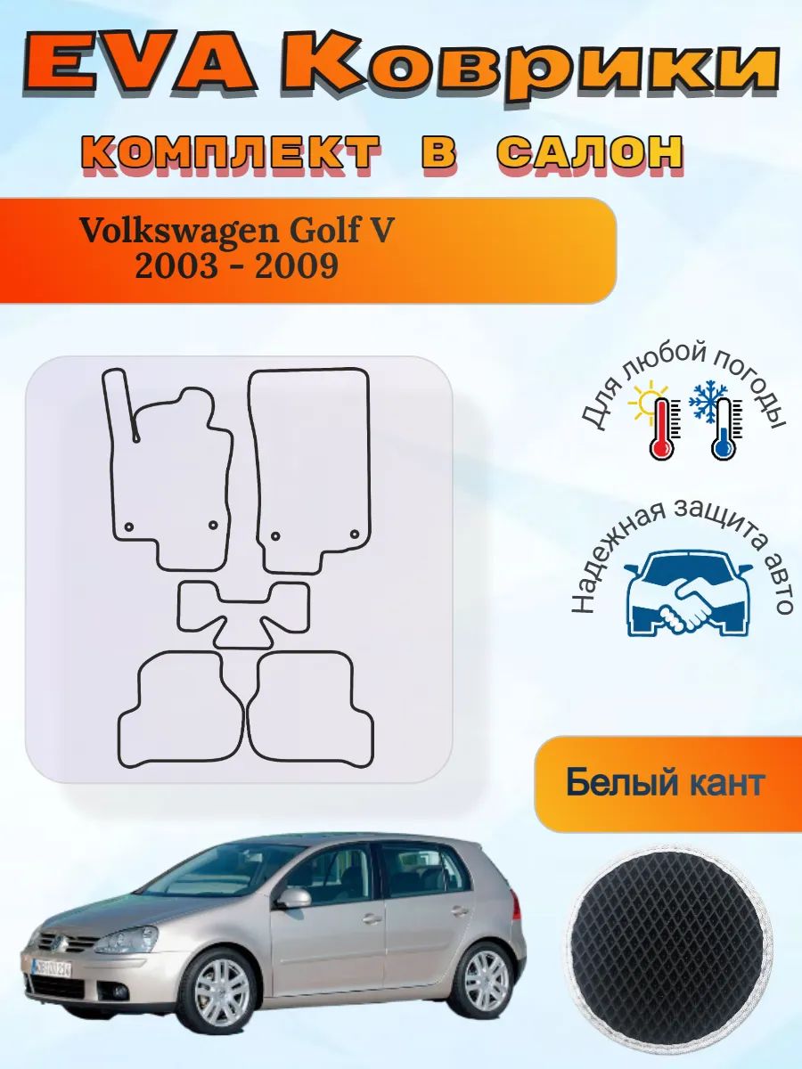 EVA коврики Volkswagen Golf V 2003 - 2009 Гольф 5