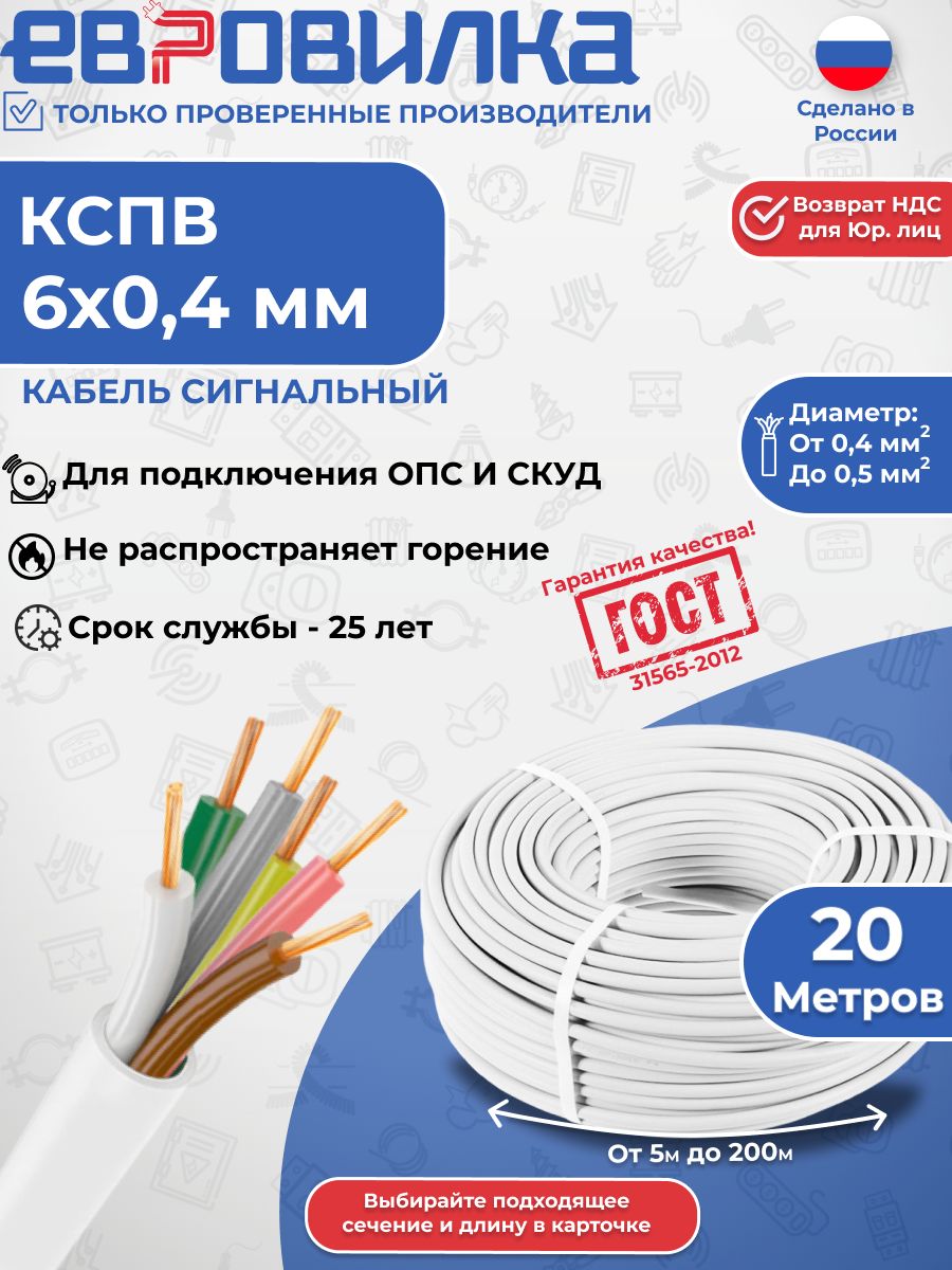 Кабель КСПВ 6х0,4мм (ГОСТ 31565-2012) 20м