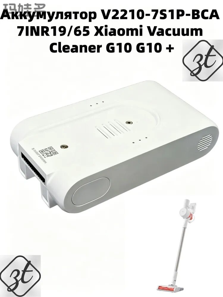 Аккумулятор V2210-7S1P-BCA 7INR19/65 Xiaomi Vacuum Cleaner G10 G10 +