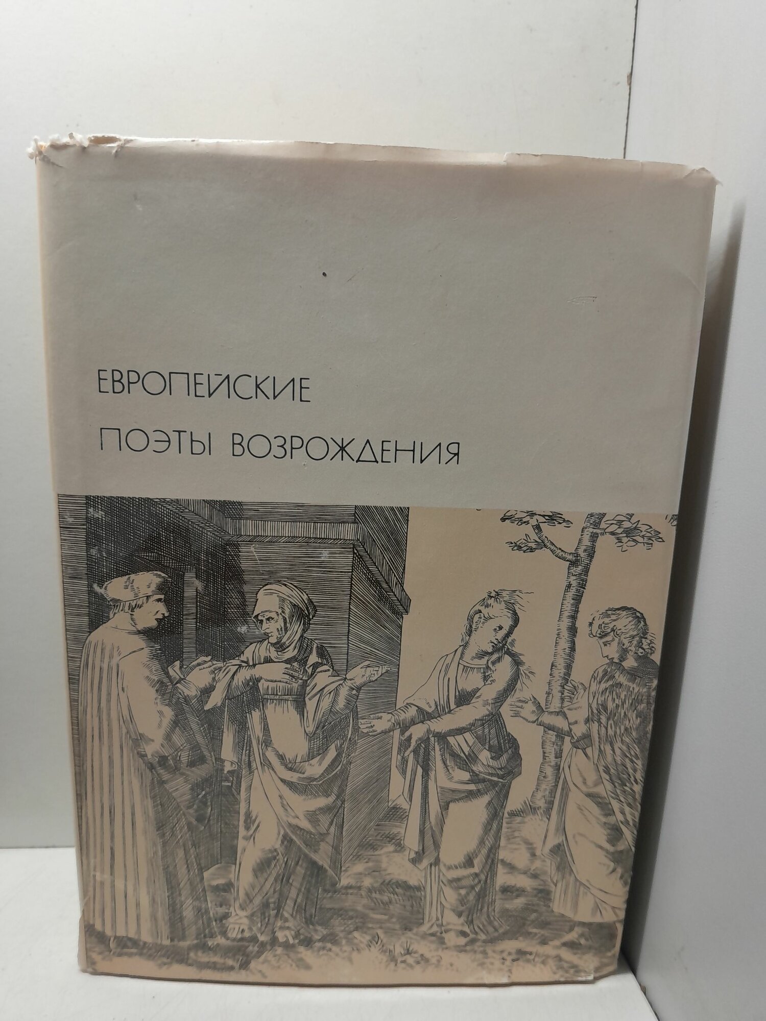Европейские поэты Возрождения. Серия: Библиотека Всемирной Литературы
