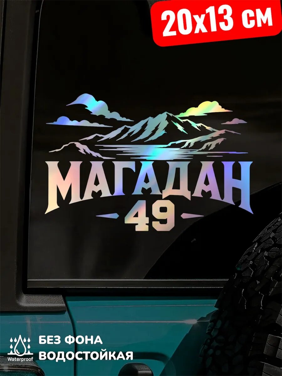 Наклейка на авто магадан 49 регион 20Х13 см