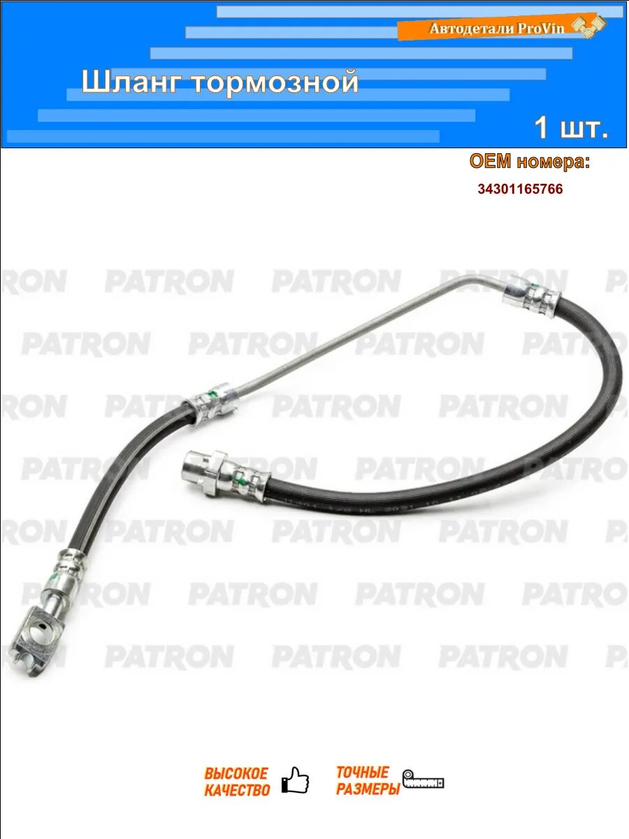 Тормозные шланги PATRON pbh0189