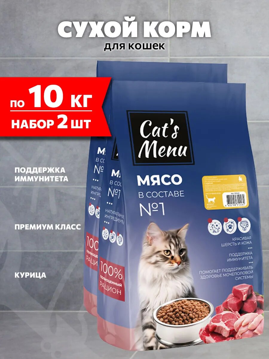 Корм сухой Cat’s Menu Adult для взрослых кошек, курица, 10 кг 2 шт