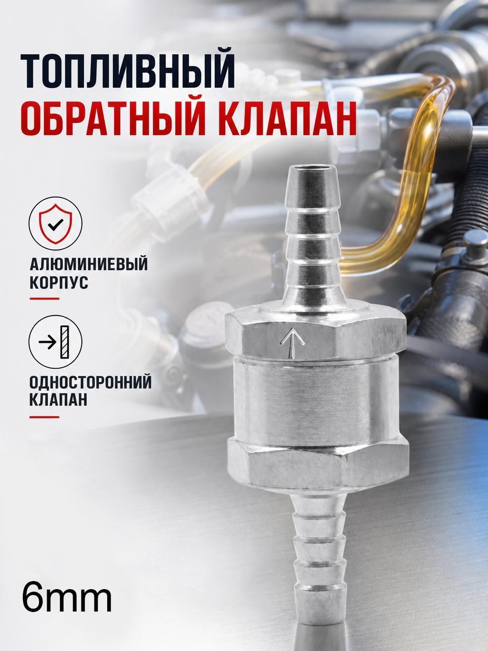 Односторонний обратный клапан 6/8/10/12 обратный клапан из алюминиевого сплава
