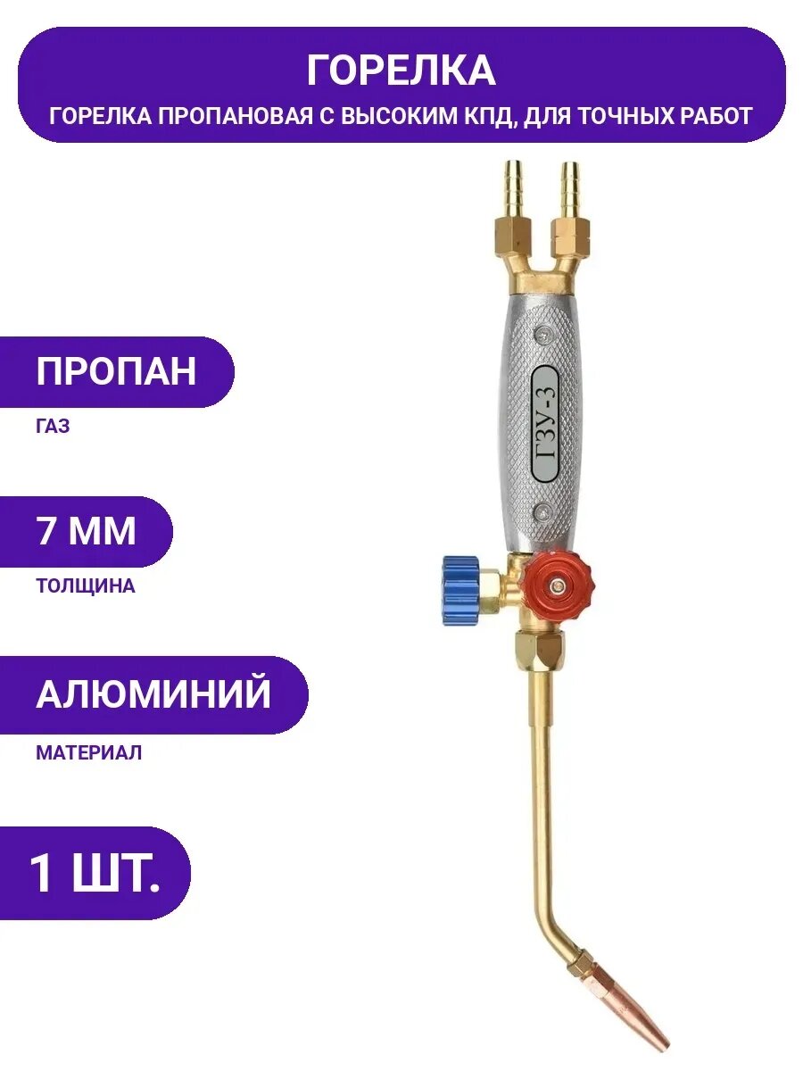 Пропановая горелка Автоген ГЗУ-3-02 нак № 2 № 4 1392