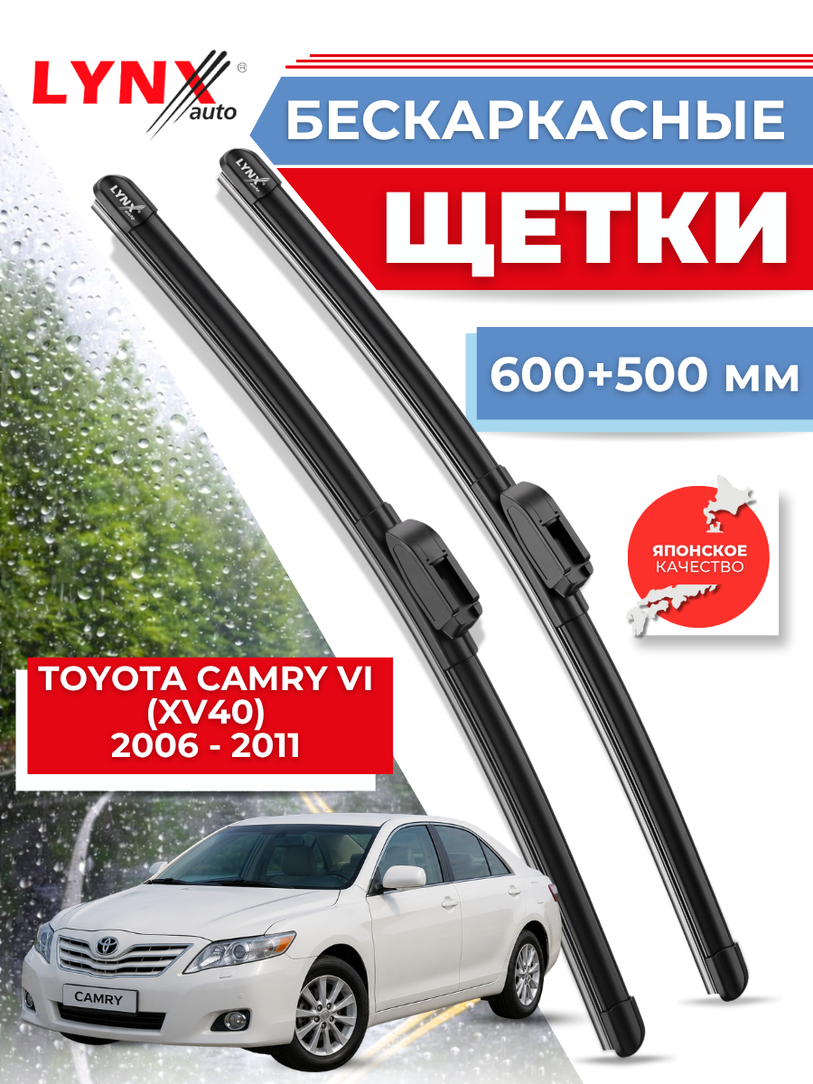 Автомобильные дворники LYNXauto Toyota Camry VI (XV40) 2006 - 2011, 600 500 мм / бескаркасные 2 шт