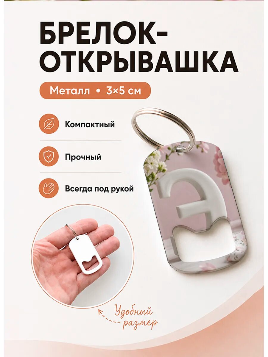 Брелок открывашка "Белая Буква Э"