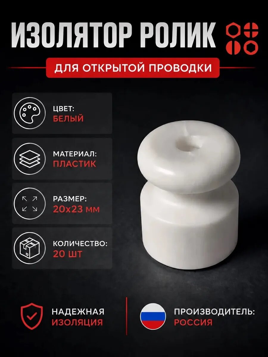 Изолятор проводки накладной (пластик) белый, 20 шт