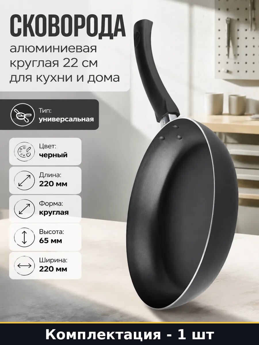 Сковорода алюминиевая круглая 22 см для кухни и дома