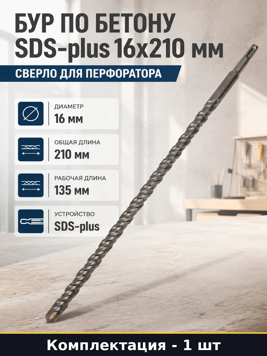 Бур по бетону SDS-plus 16x210 мм сверло для перфоратора