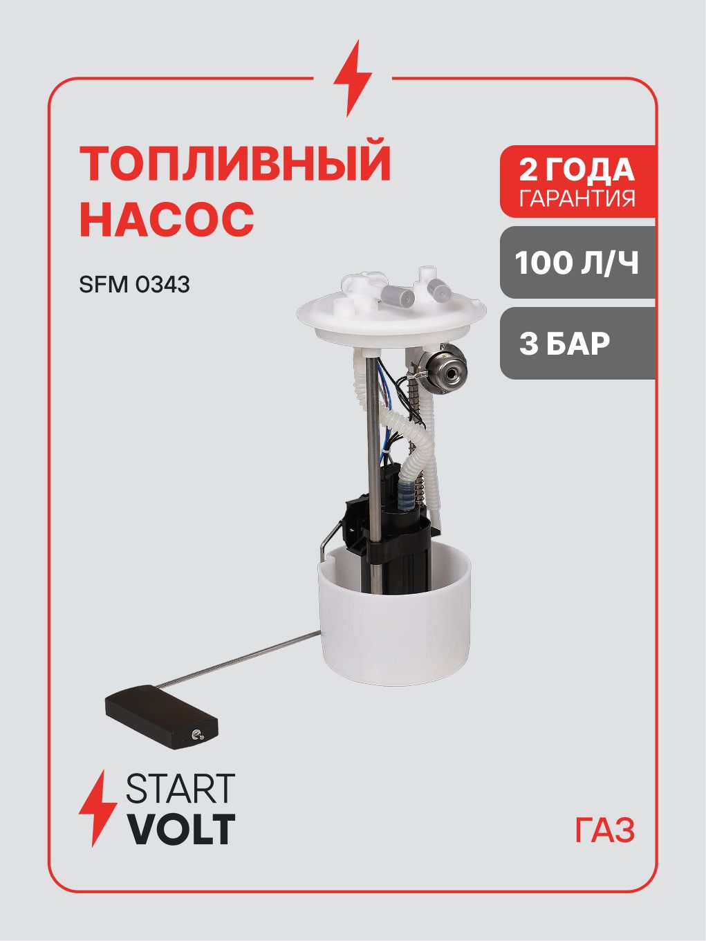 Насос топливный ГАЗ быстросъём STARTVOLT SFM 0343