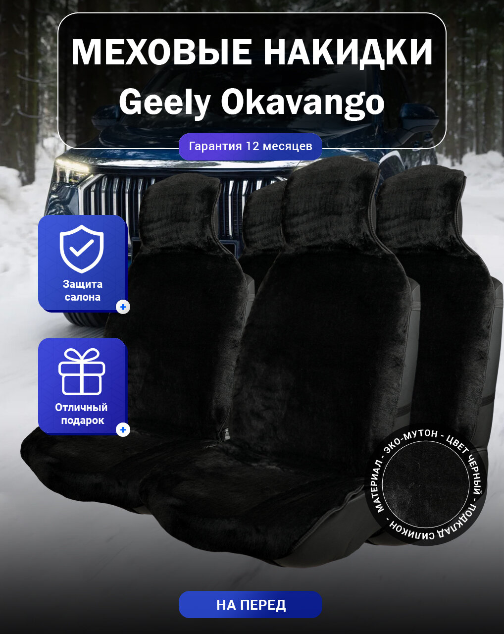 Меховые накидки на Geely Okavango, Джили Окаванго, весь салон, мутон, подклад - силикон, цвет - черный