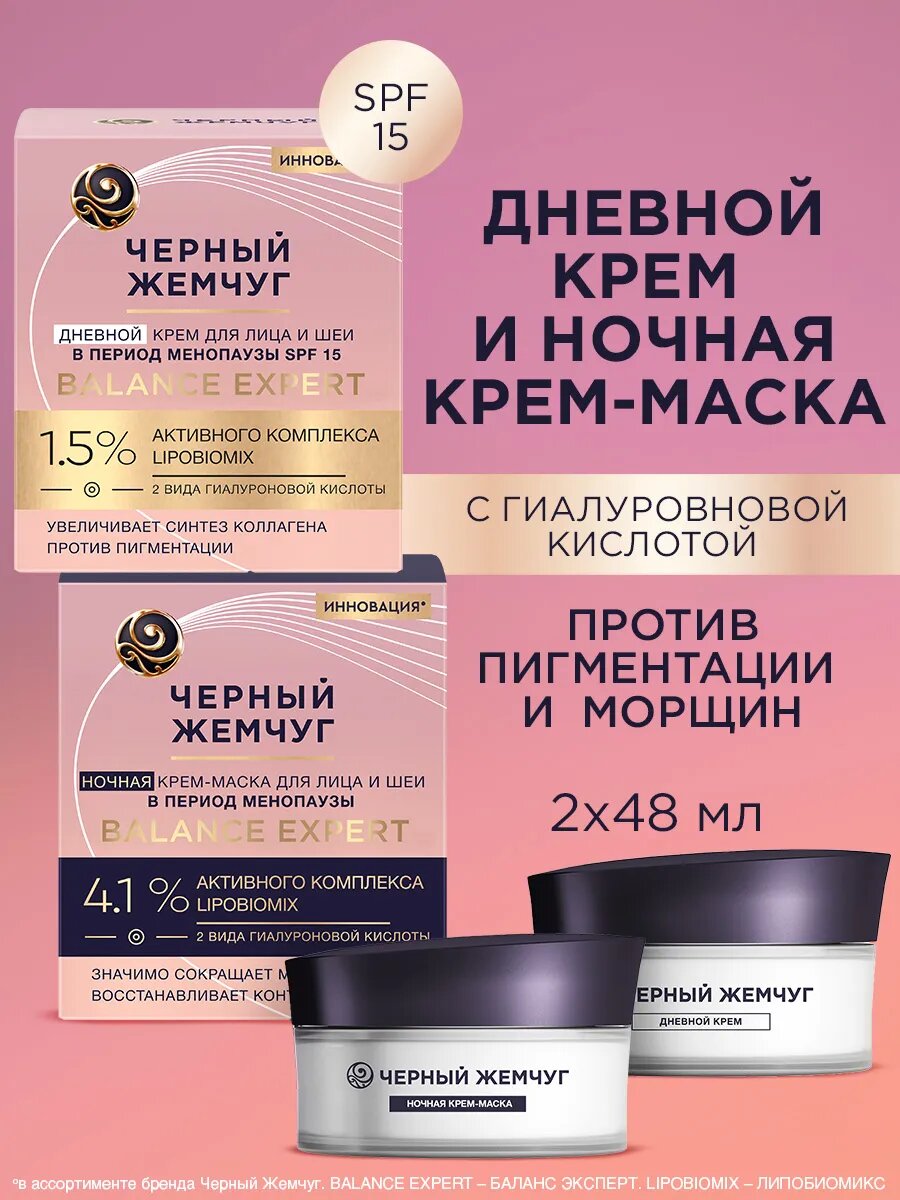 Черный жемчуг дневной и ночной крем для лица увлажняющий антивозрастной