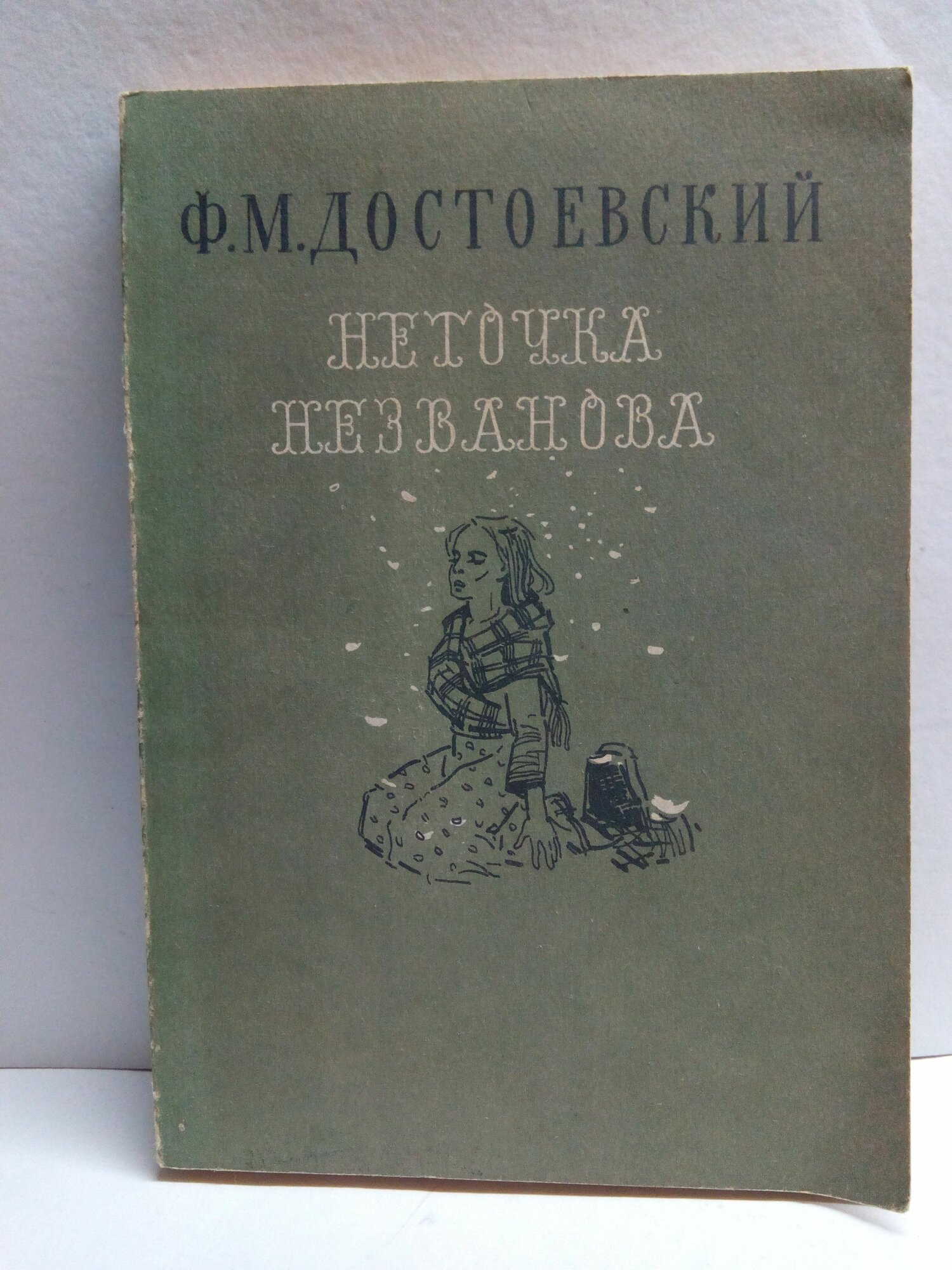 Неточка Незванова