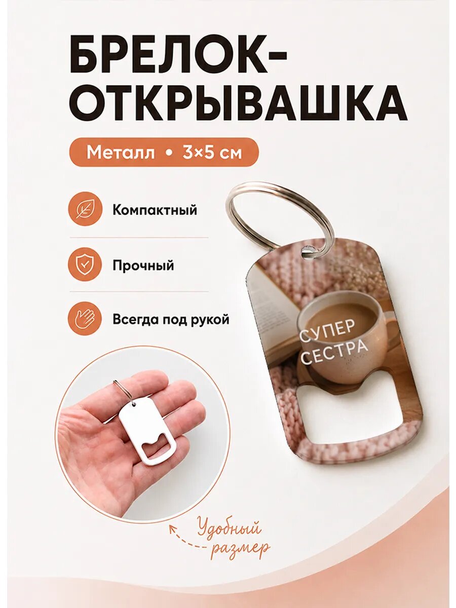 Брелок открывашка "Книга и Чашка"