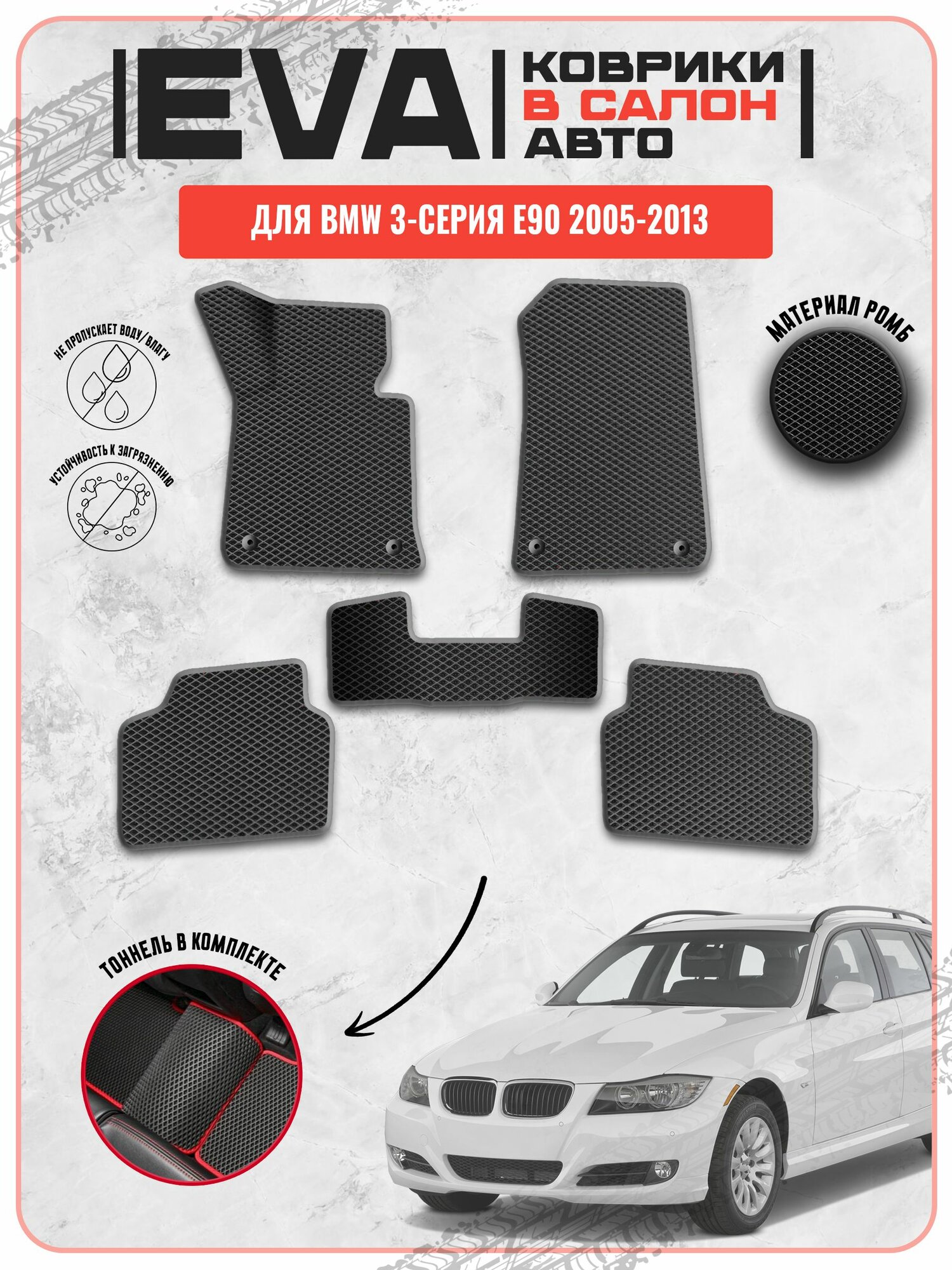 EVA ЭВА ковры для Бмв / BMW 3-серия E90 2005-2013 г. в.