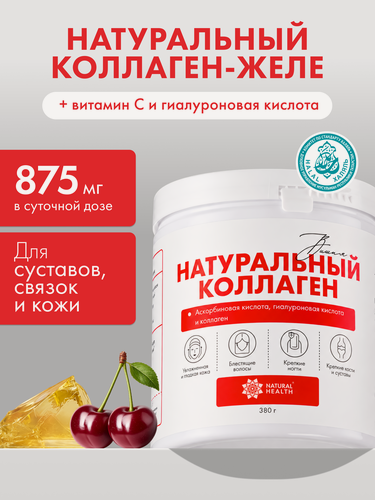 Изображение товара Натуральный коллаген желе Natural Health для суставов и связок, для волос, 1 2 3 типа, со вкусом вишни, 380 гр
