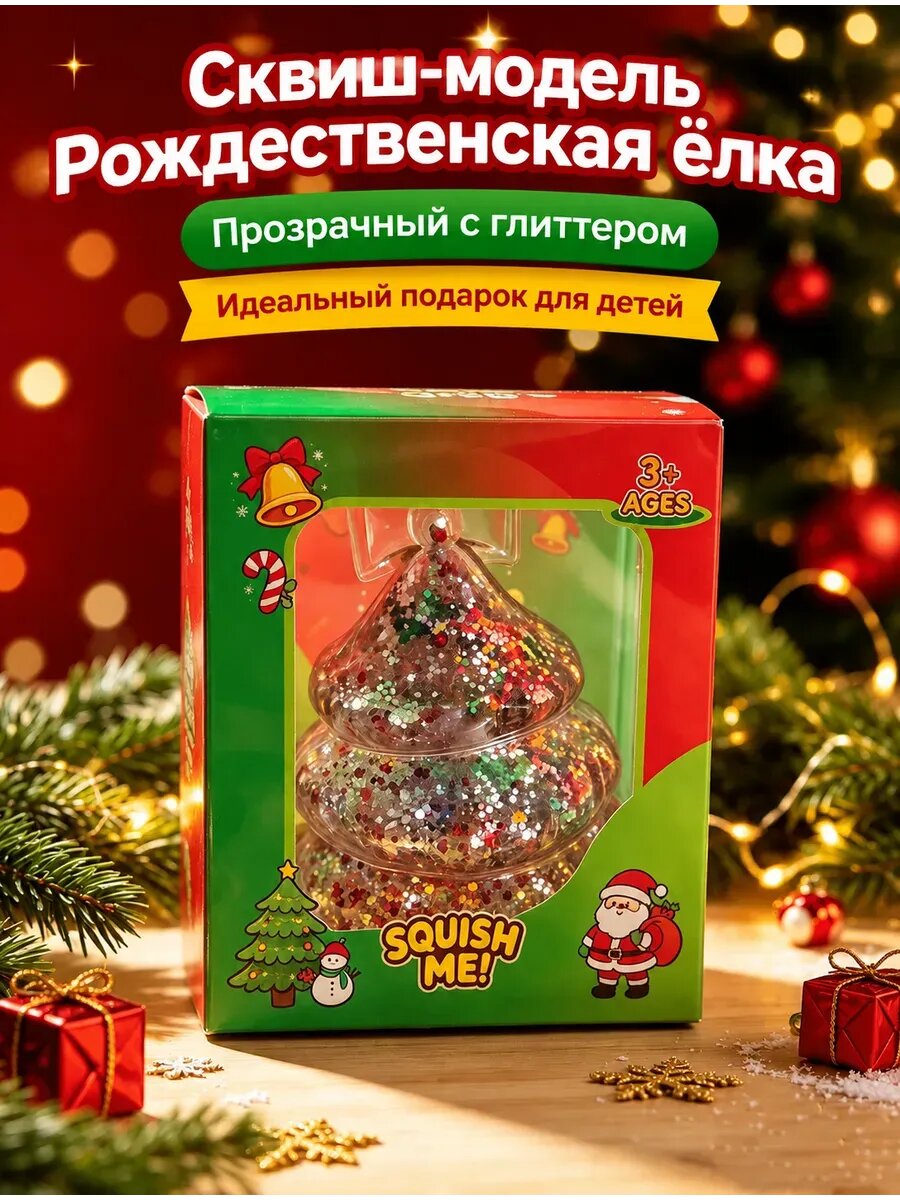 Новогодний сквиш + Антистресс + Подарок детям