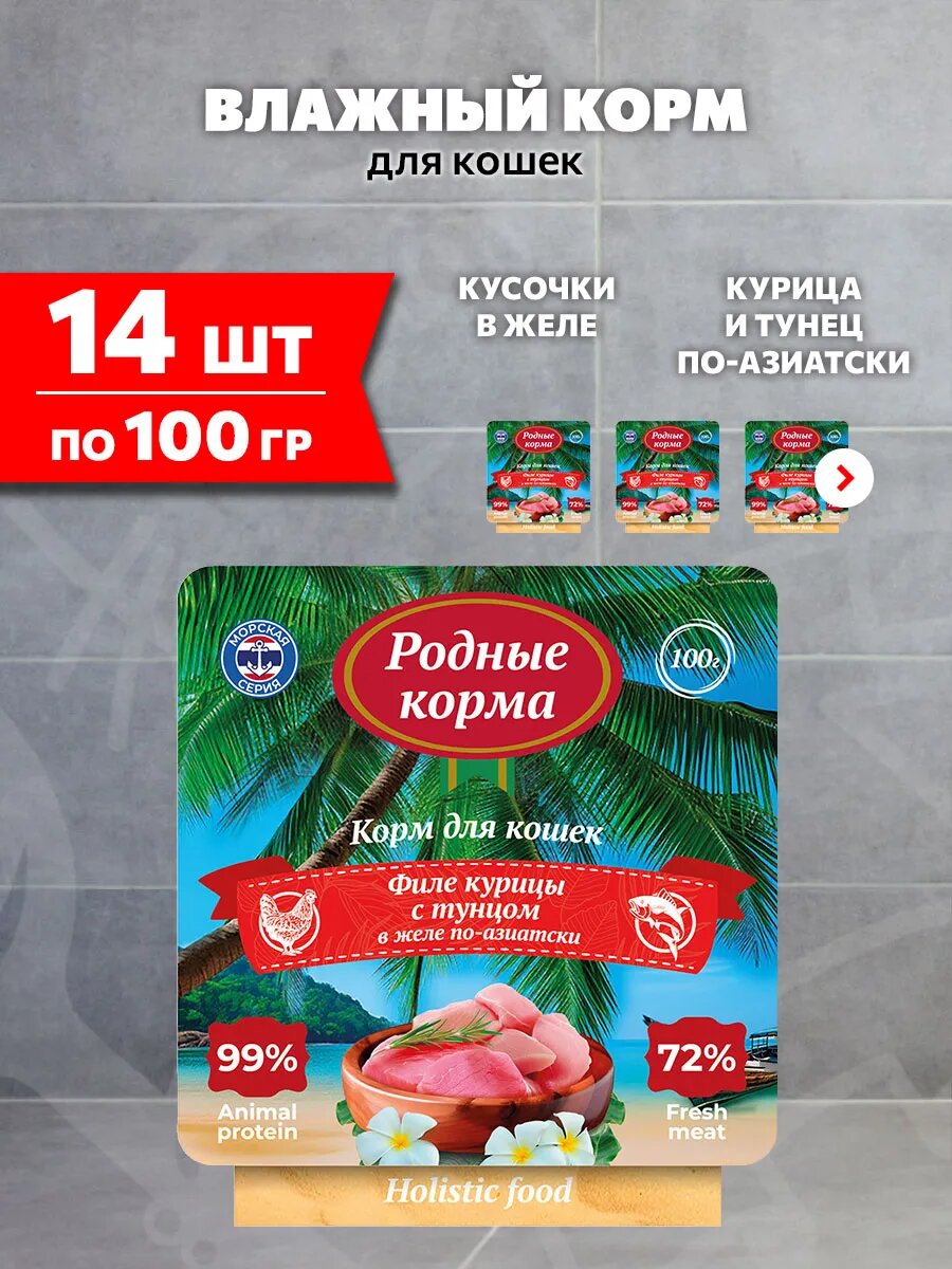 Корм влажный Родные Корма Морская Серия для кошек, курица и тунец в желе по-азиатски, 100 г х 14 шт