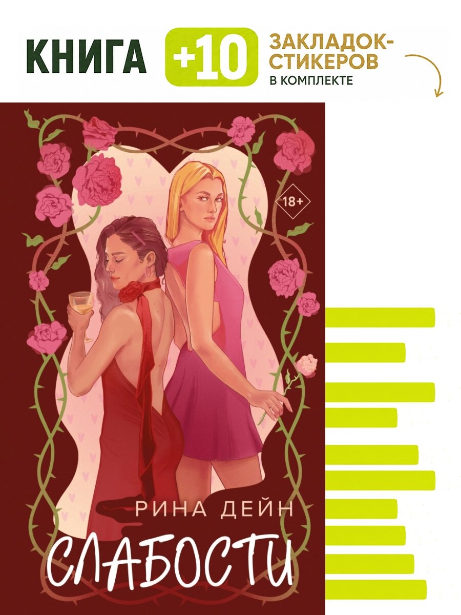 Слабости. Комплект: книга + 10 закладок-стикеров