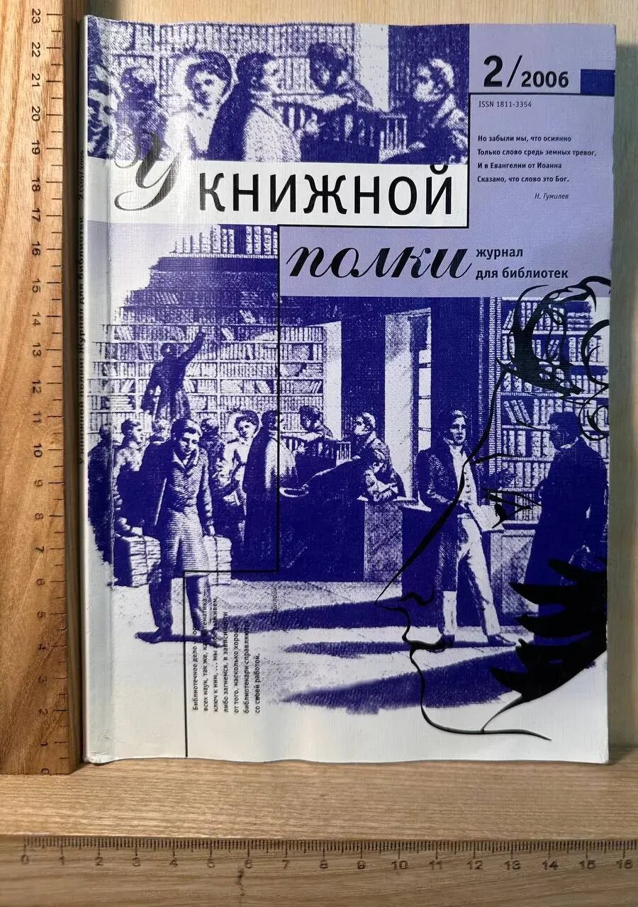 У книжной полки. Журнал для библиотек. №2 (10) 2006 г.