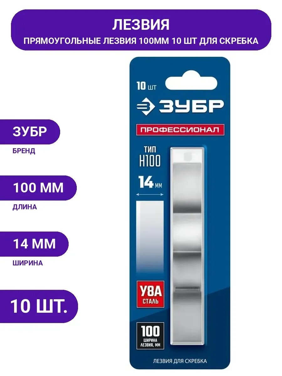 Лезвие 100 мм, 10 шт ЗУБР 08551-10