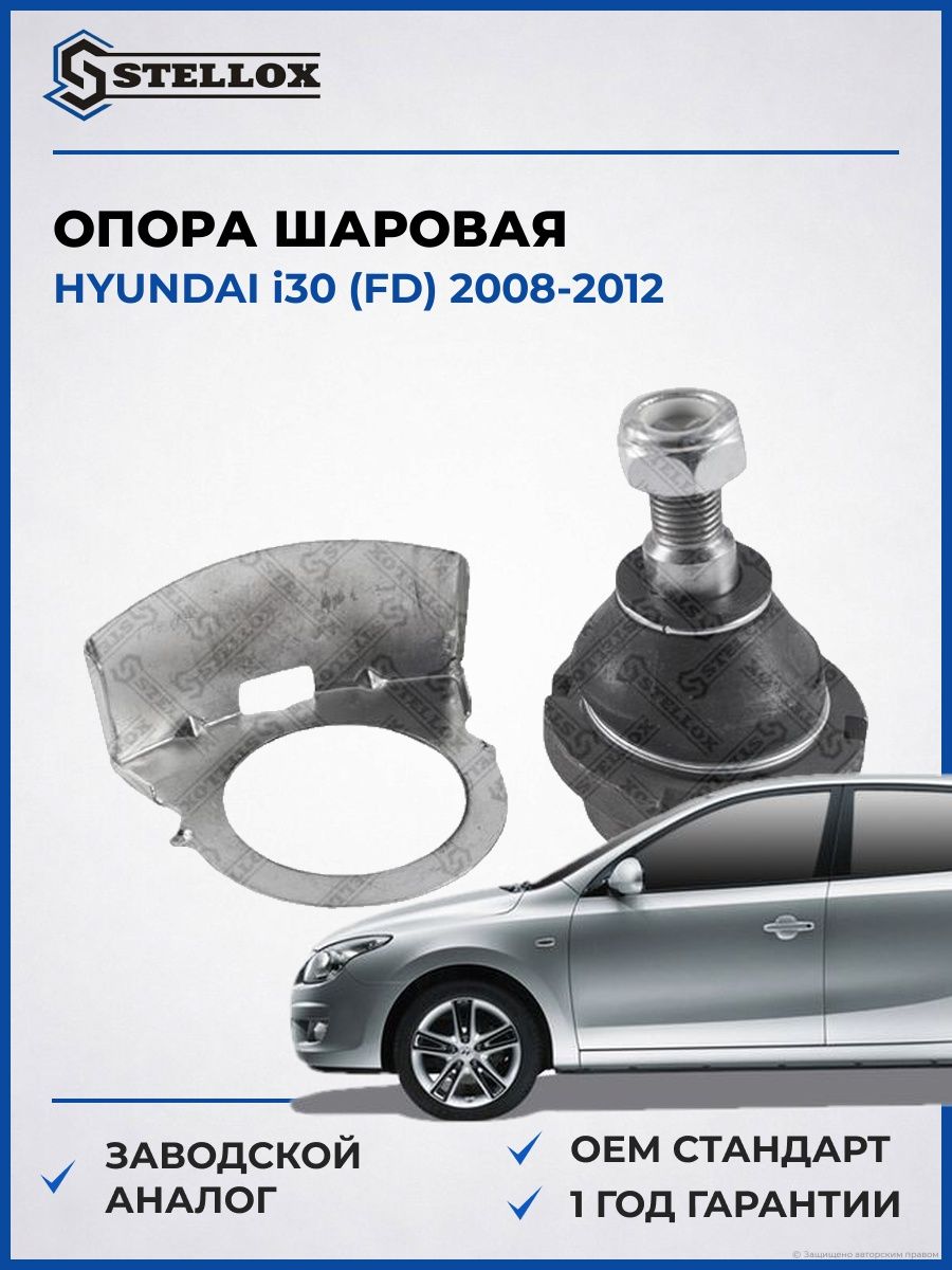 Опора шаровая Stellox 5200422ASX Хендай i30 Hyundai i30 FD 2008-2012